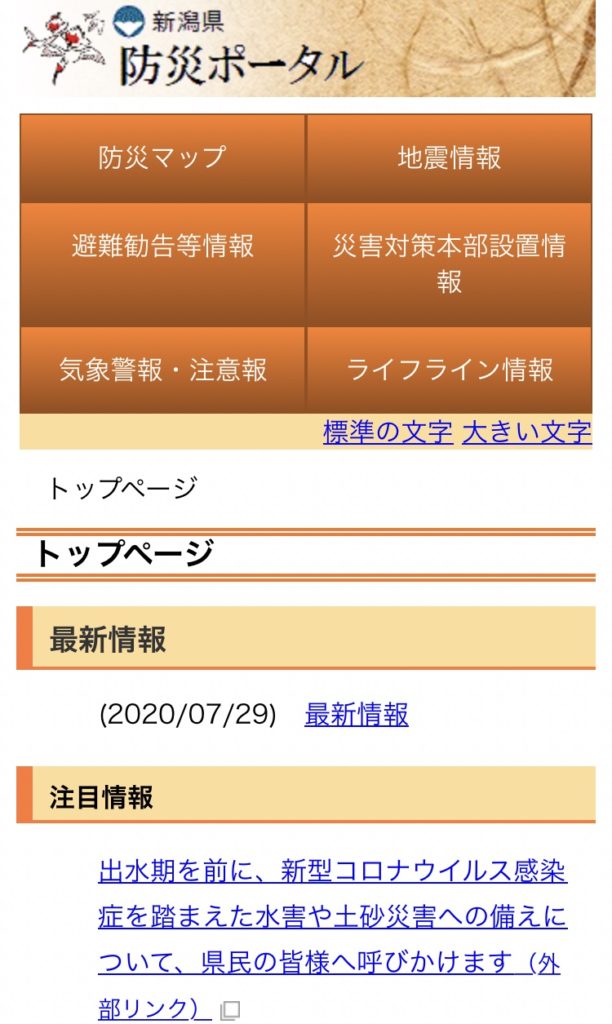 新潟県防災ポータルのサイトイメージ