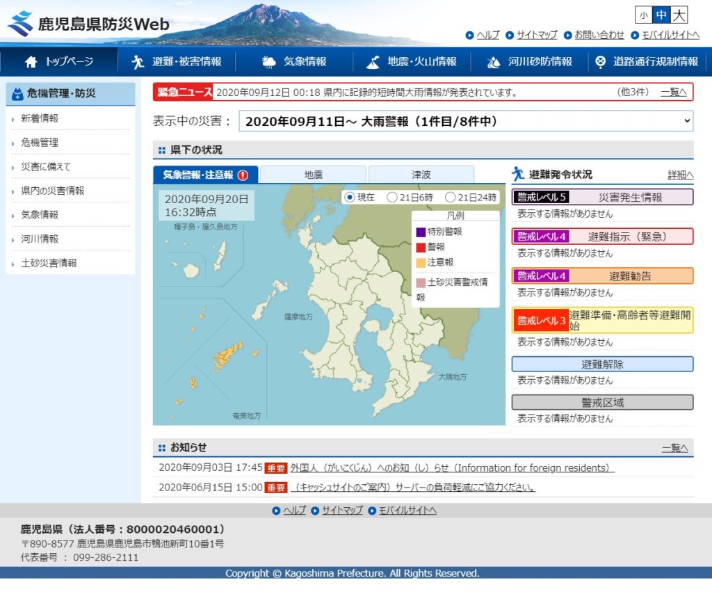 鹿児島県防災web・トップ画面