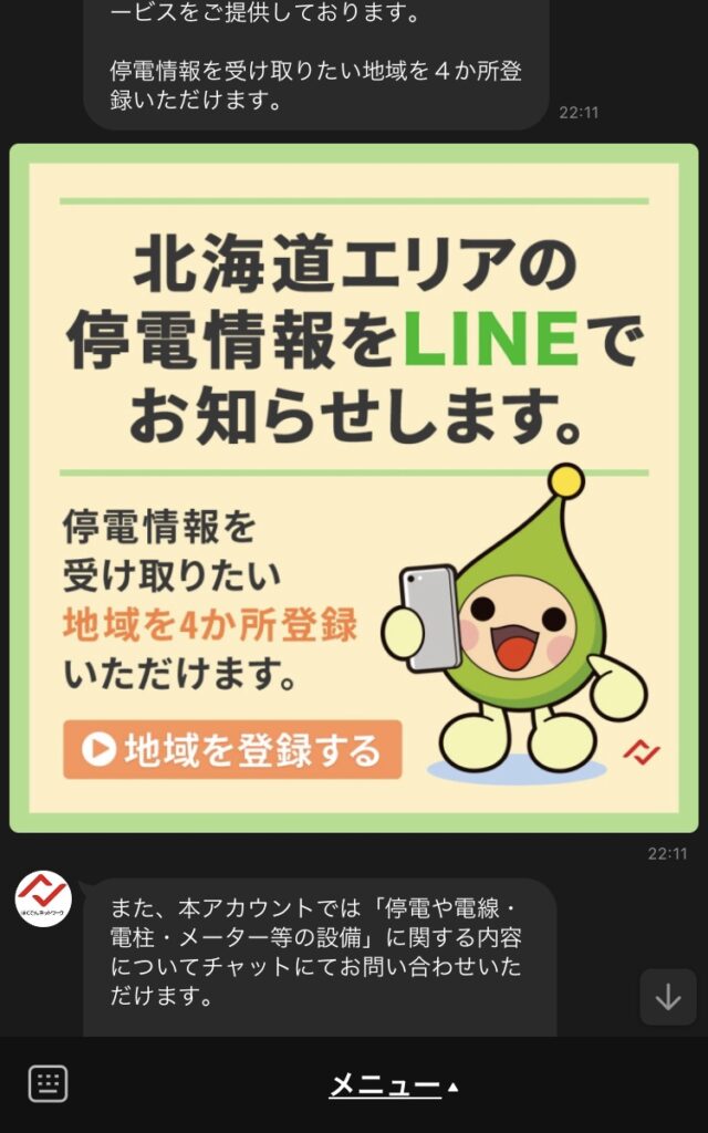 LINEで停電情報(ほくでんネットワーク)