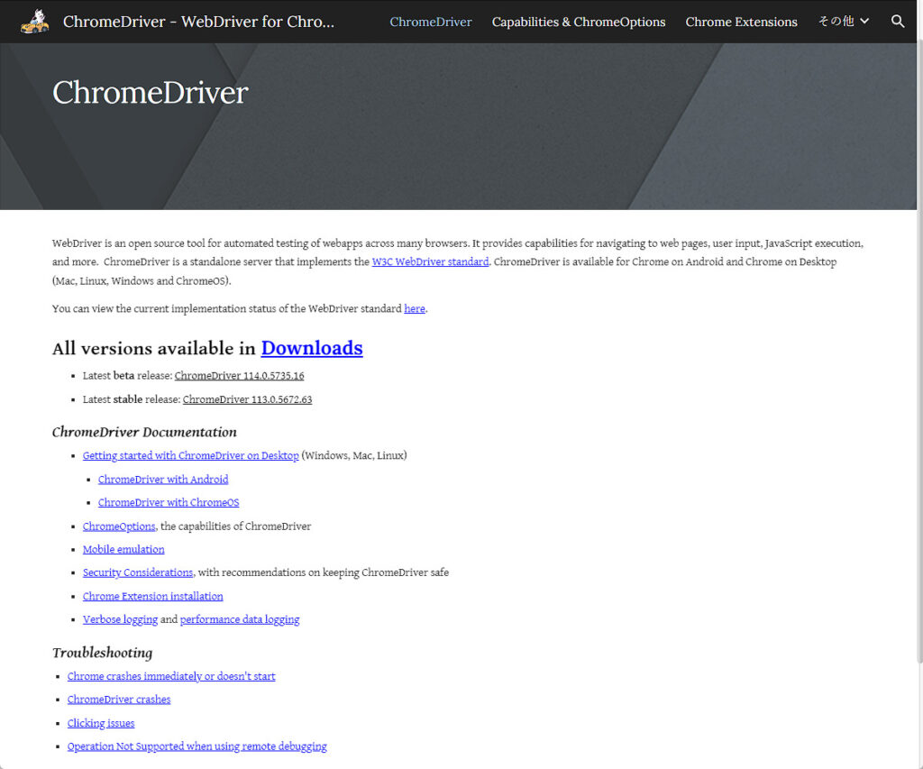 ChromeDriverのダウンロードサイト