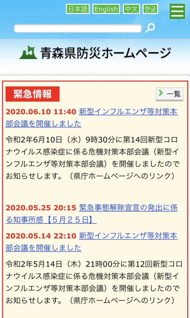 青森県の防災ホームページのサイトイメージ